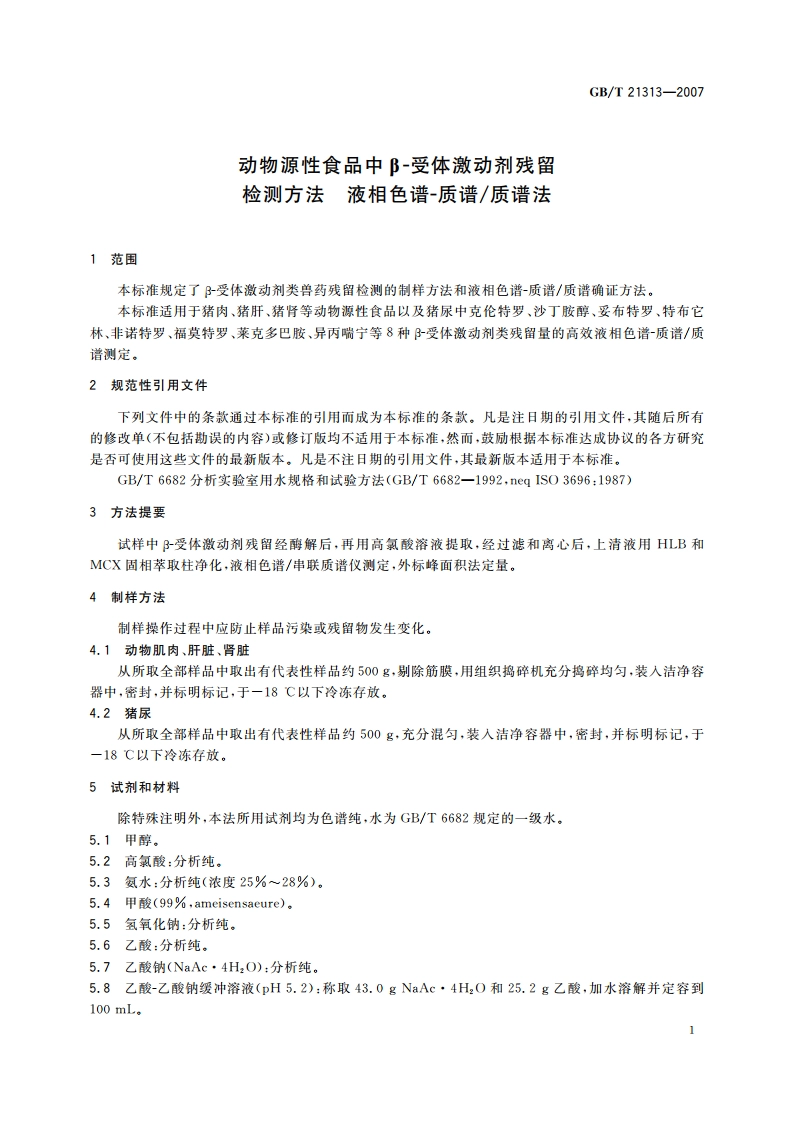 动物源性食品中β-受体激动剂残留检测方法 液相色谱-质谱质谱法 GBT 21313-2007.pdf_第3页