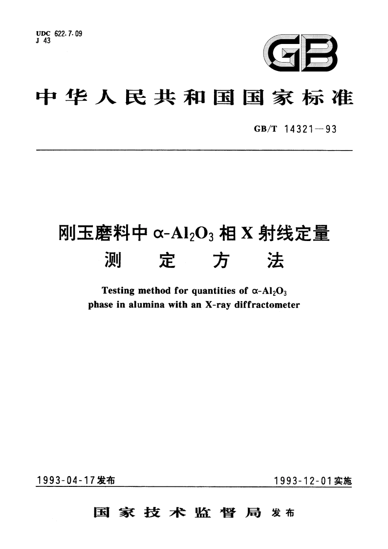 刚玉磨料中α-Al2O3相X射线定量测定方法 GBT 14321-1993.pdf_第1页