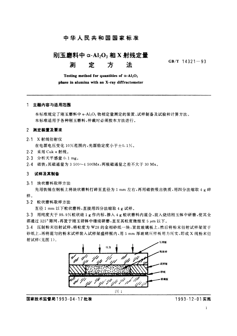 刚玉磨料中α-Al2O3相X射线定量测定方法 GBT 14321-1993.pdf_第2页