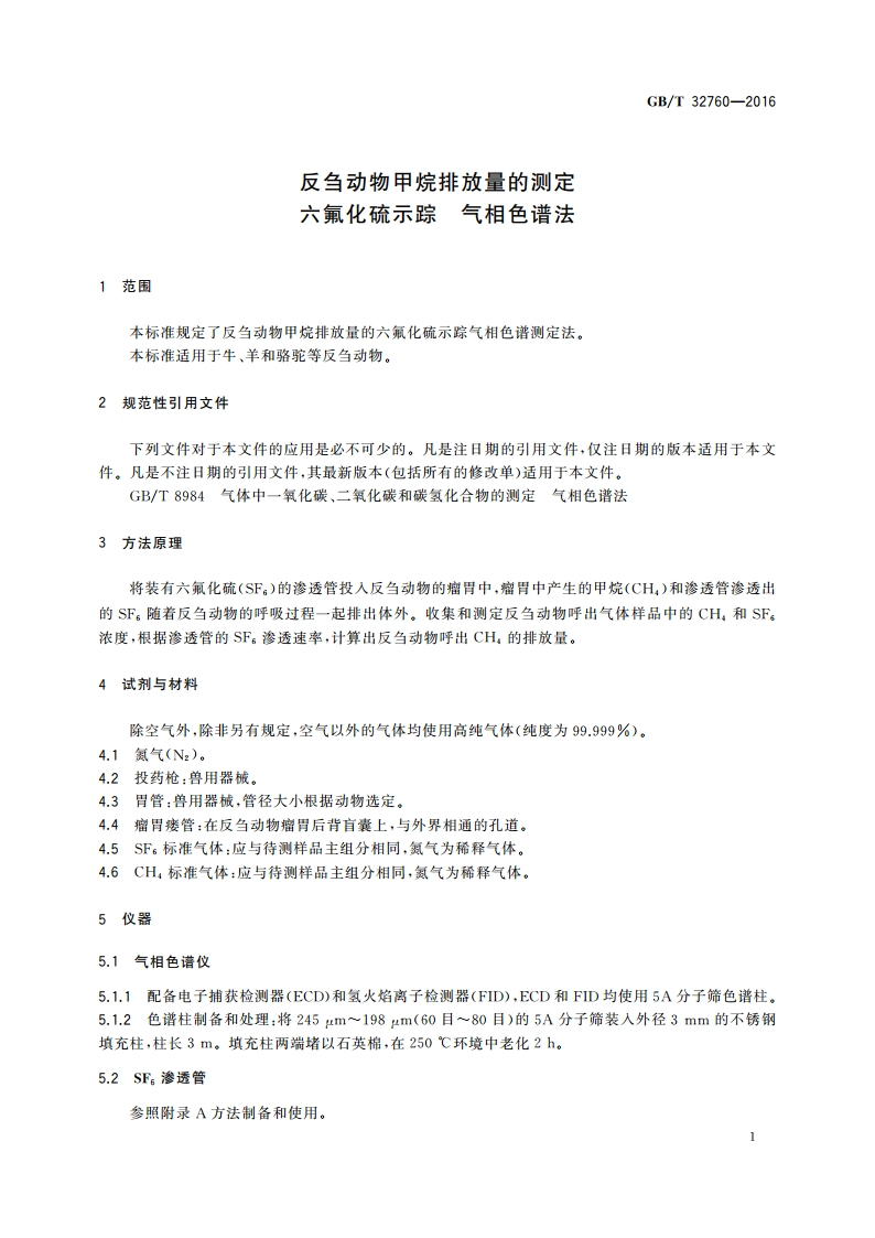 反刍动物甲烷排放量的测定 六氟化硫示踪 气相色谱法 GBT 32760-2016.pdf_第3页