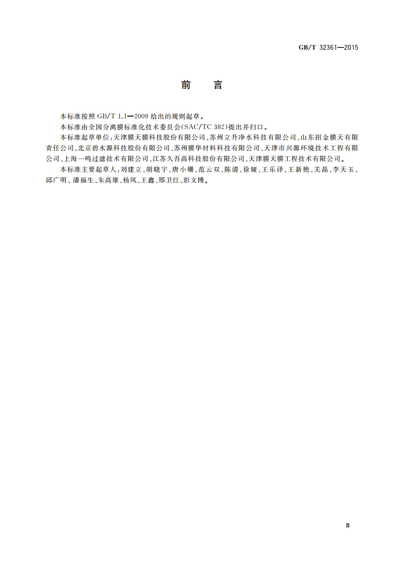 分离膜孔径测试方法 泡点和平均流量法 GBT 32361-2015.pdf_第3页