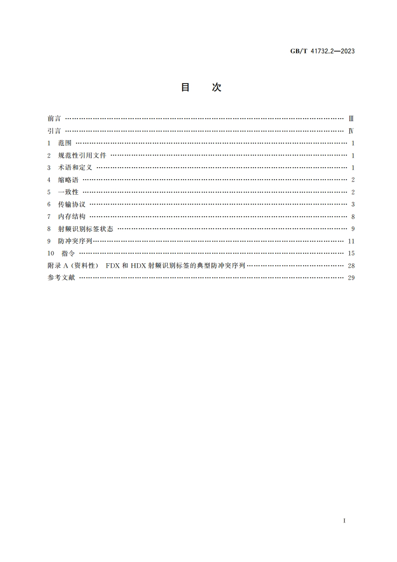 动物射频识别 增强型射频识别标签 第2部分：代码和指令结构 GBT 41732.2-2023.pdf_第2页