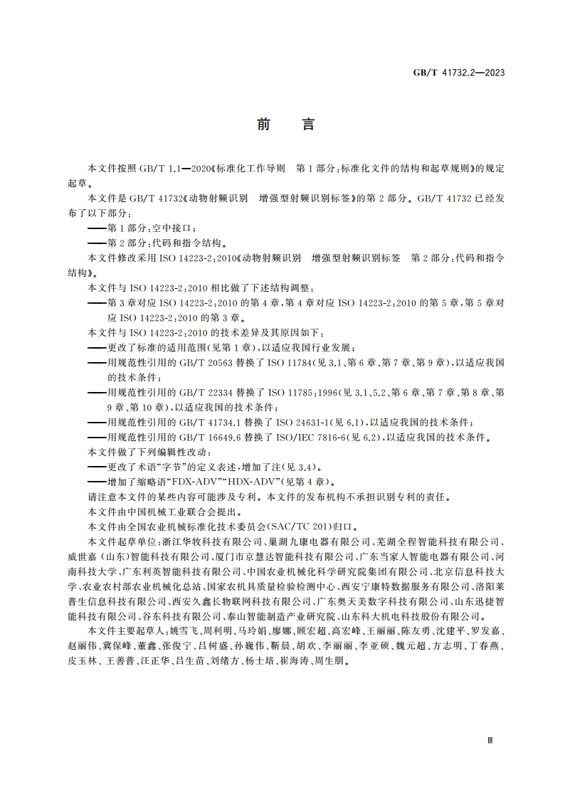 动物射频识别 增强型射频识别标签 第2部分：代码和指令结构 GBT 41732.2-2023.pdf_第3页