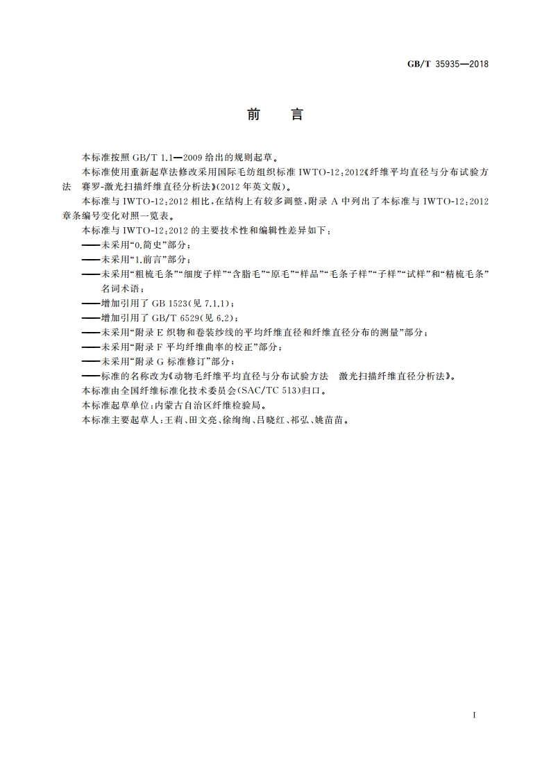 动物毛纤维平均直径与分布试验方法 激光扫描纤维直径分析法 GBT 35935-2018.pdf_第2页