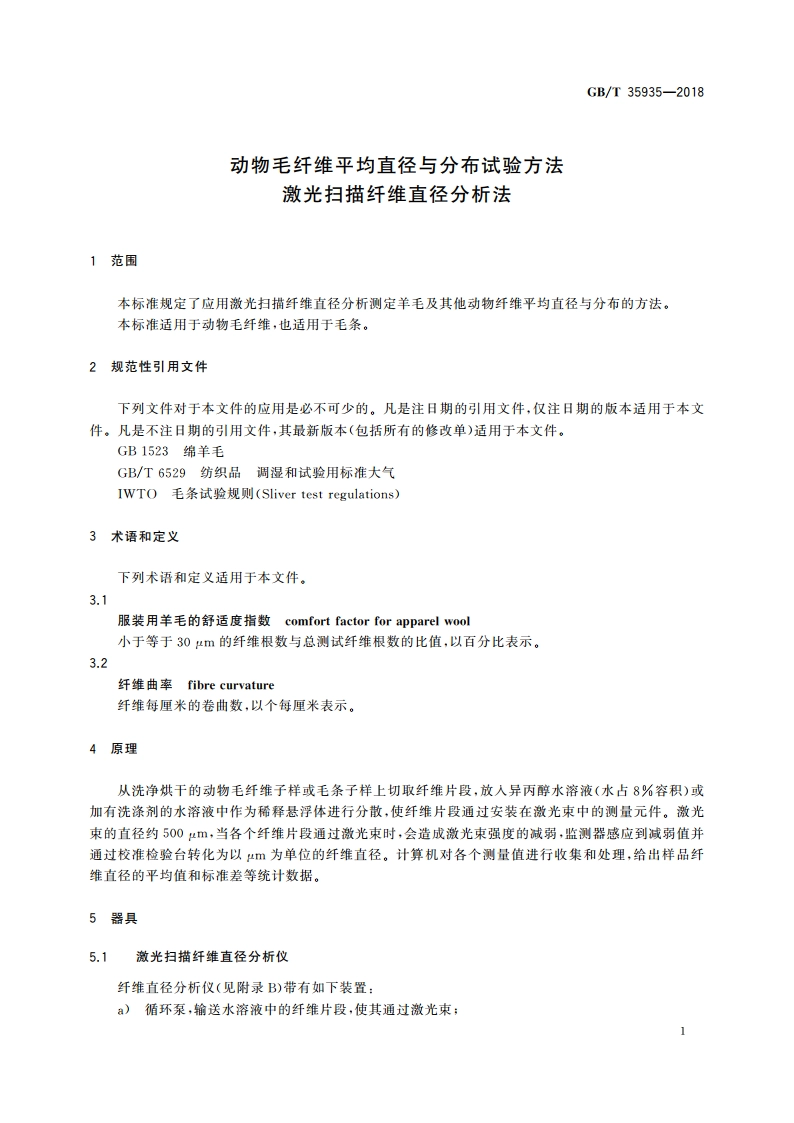动物毛纤维平均直径与分布试验方法 激光扫描纤维直径分析法 GBT 35935-2018.pdf_第3页
