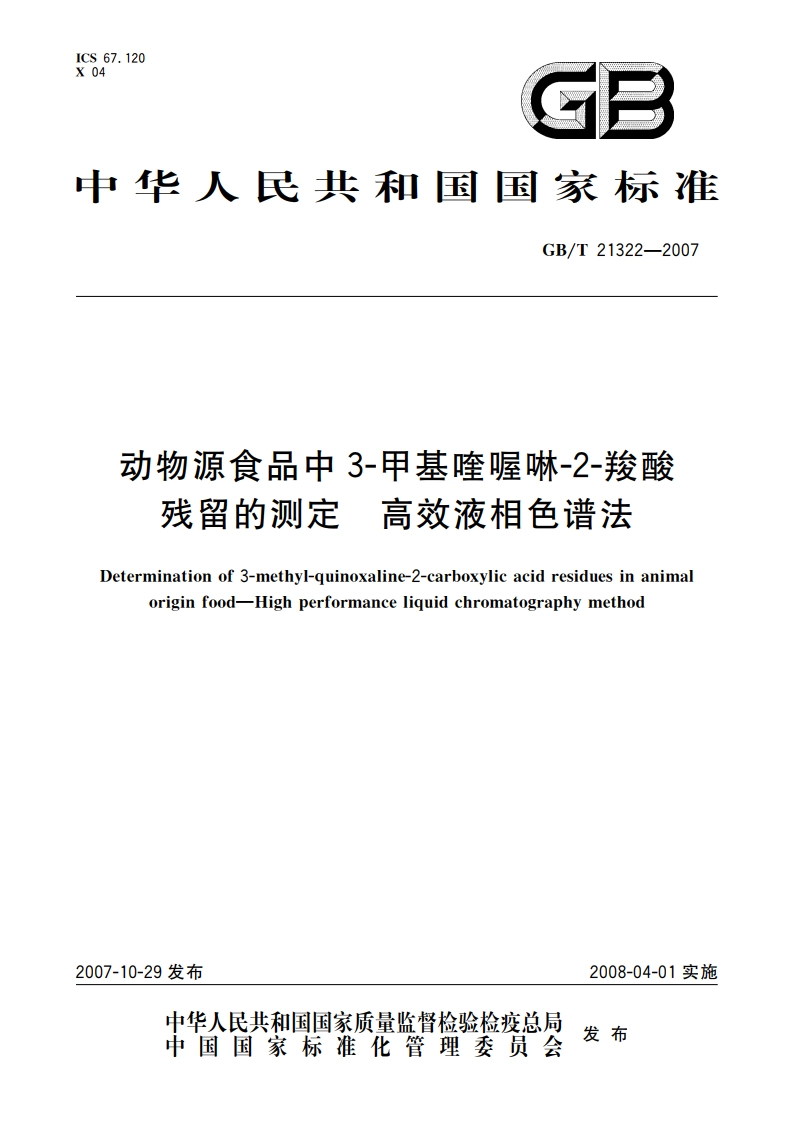 动物源食品中3-甲基喹喔啉-2-羧酸残留的测定 高效液相色谱法 GBT 21322-2007.pdf_第1页