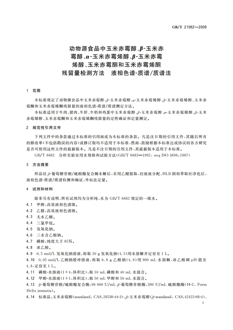 动物源食品中玉米赤霉醇、β-玉米赤霉醇、α-玉米赤霉烯醇、β-玉米赤霉烯醇、玉米赤霉酮和玉米赤霉烯酮残留量检测方法 液相色谱-质谱质谱法 GBT 21982-2008.pdf_第3页