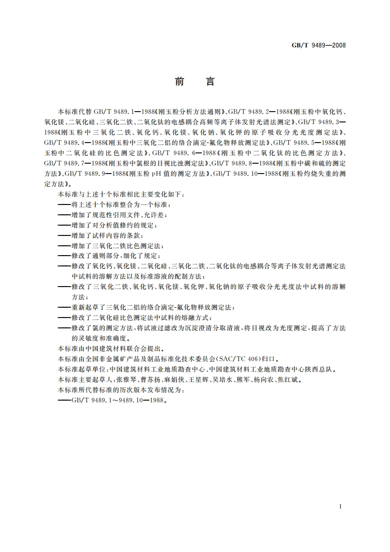 刚玉粉化学分析方法 GBT 9489-2008.pdf_第2页
