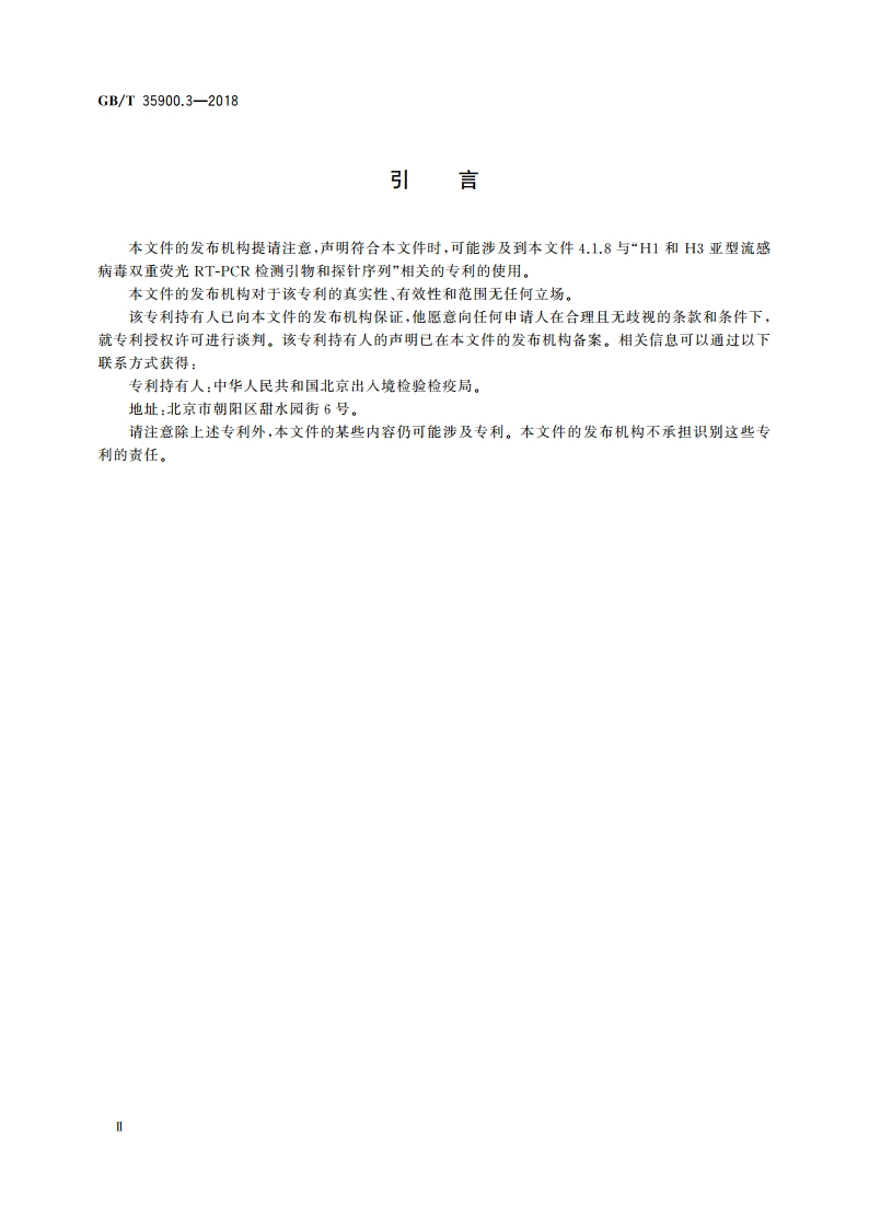 动物流感检测 第3部分：H1和H3亚型流感病毒核酸双重荧光RT-PCR检测方法 GBT 35900.3-2018.pdf_第3页