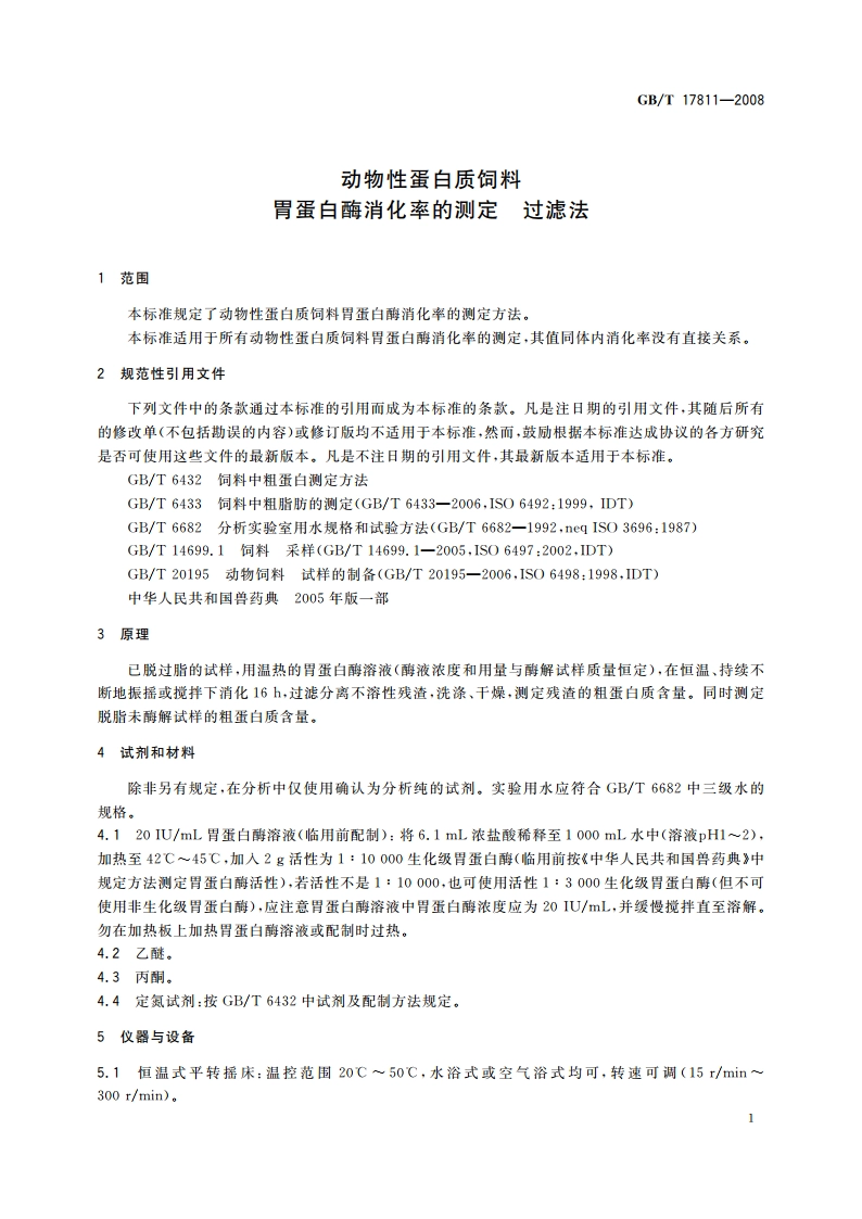 动物性蛋白质饲料胃蛋白酶消化率的测定 过滤法 GBT 17811-2008.pdf_第3页