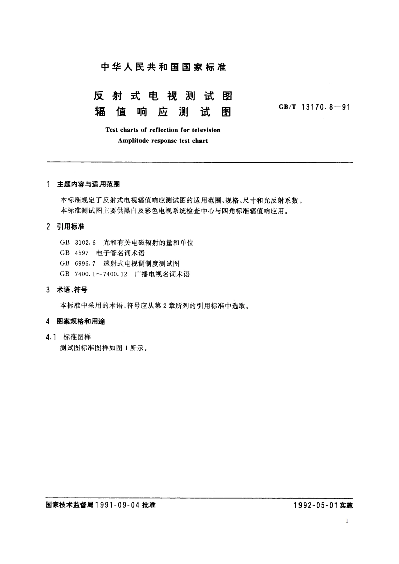 反射式电视测试图 辐值响应测试图 GBT 13170.8-1991.pdf_第3页
