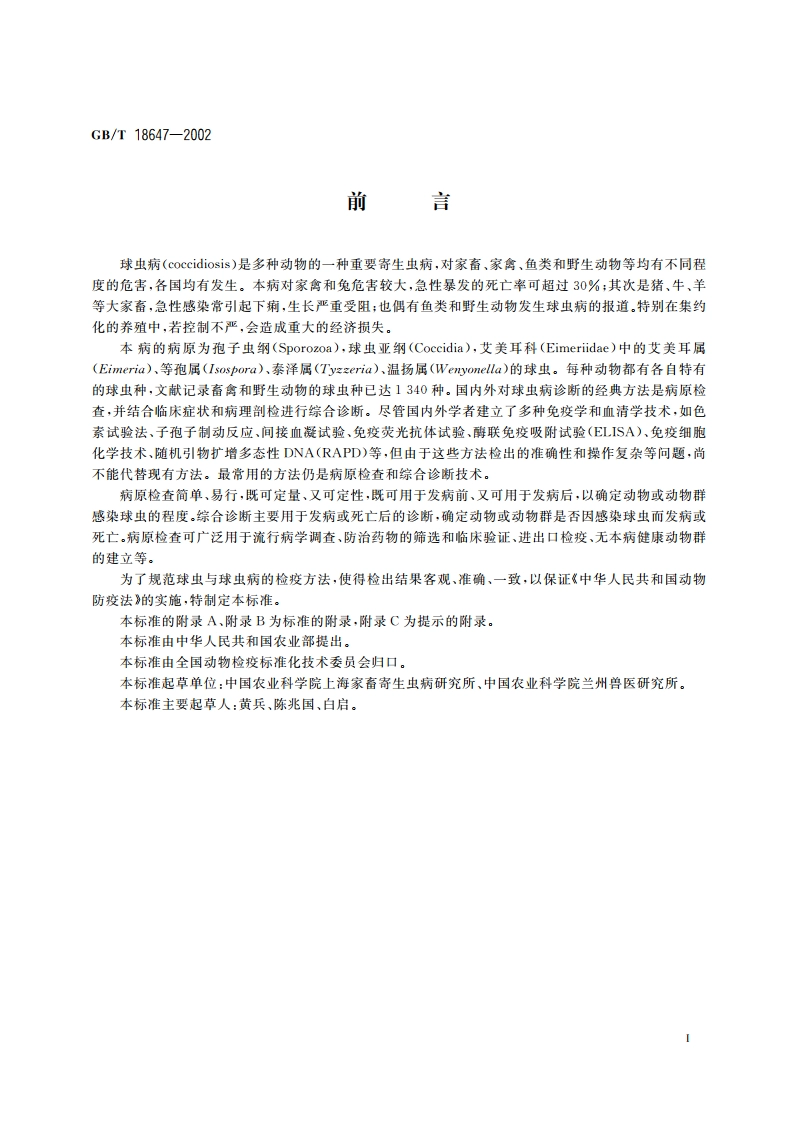 动物球虫病诊断技术 GBT 18647-2002.pdf_第2页