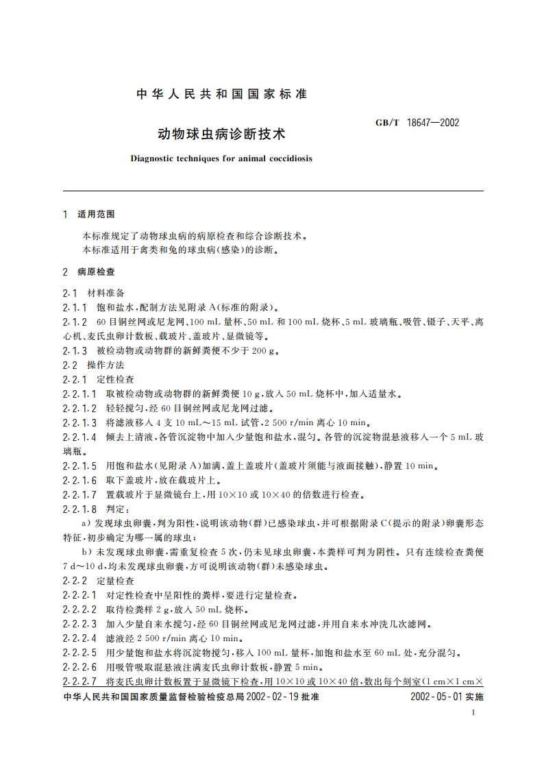 动物球虫病诊断技术 GBT 18647-2002.pdf_第3页