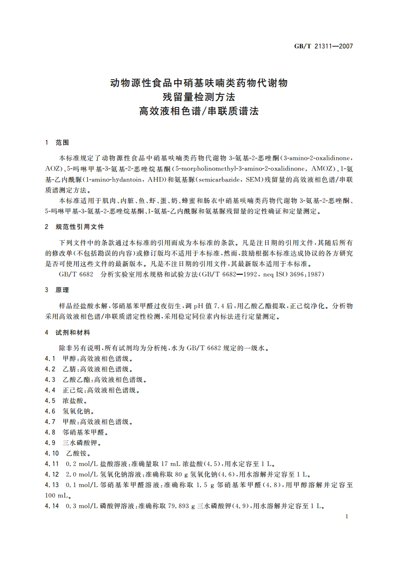 动物源性食品中硝基呋喃类药物代谢物残留量检测方法 高效液相色谱串联质谱法 GBT 21311-2007.pdf_第3页
