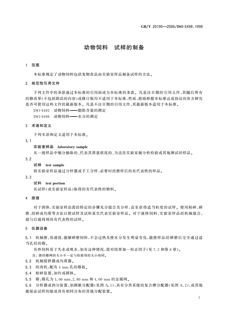 动物饲料 试样的制备 GBT 20195-2006.pdf_第3页