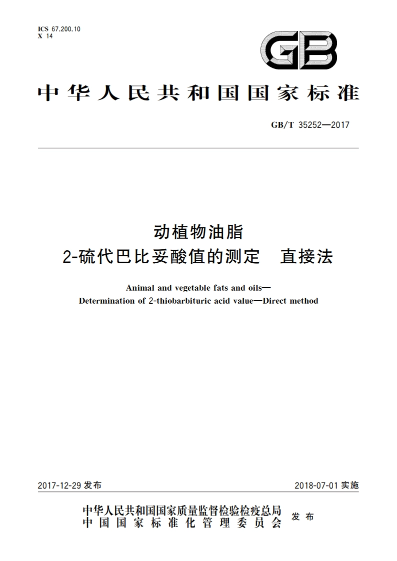 动植物油脂 2-硫代巴比妥酸值的测定 直接法 GBT 35252-2017.pdf_第1页