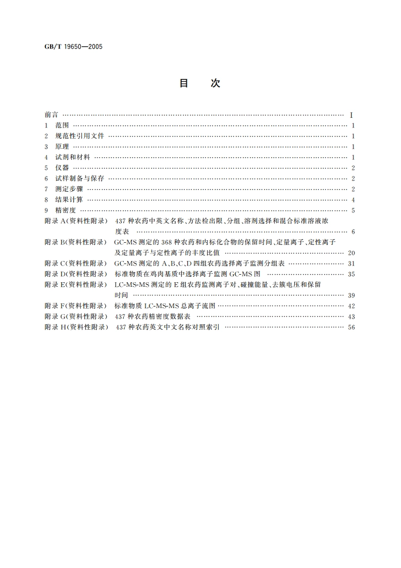 动物组织中437种农药多残留测定方法 气相色谱-质谱和液相色谱-串联质谱法 GBT 19650-2005.pdf_第2页