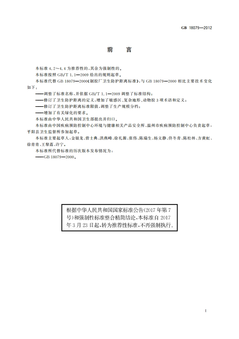 动物胶制造业卫生防护距离 GBT 18079-2012.pdf_第2页