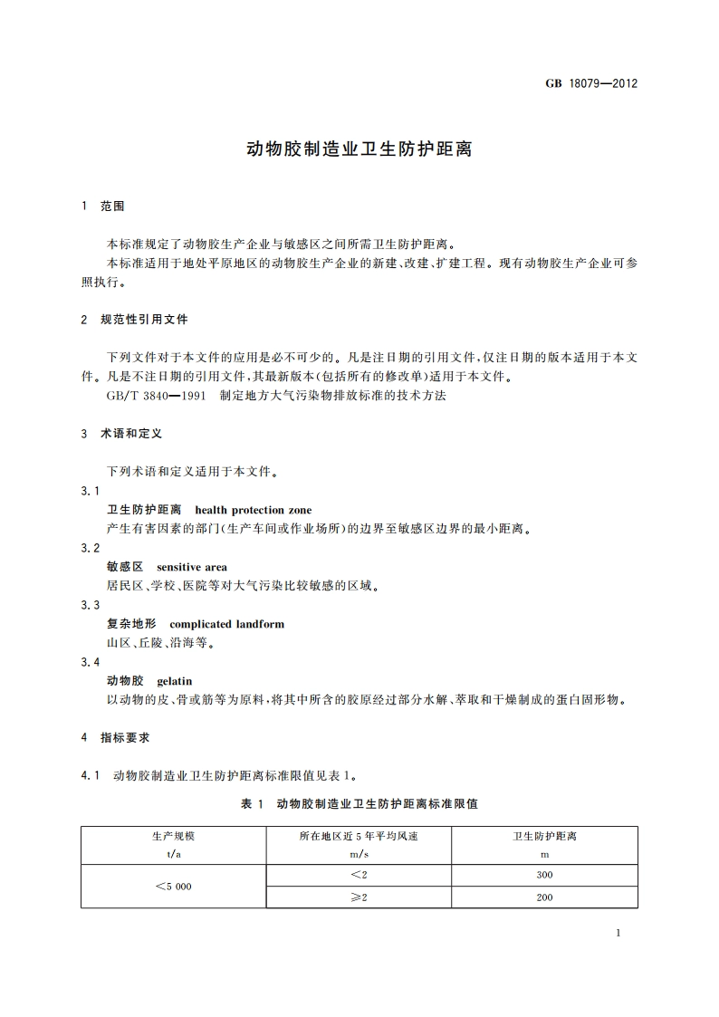 动物胶制造业卫生防护距离 GBT 18079-2012.pdf_第3页