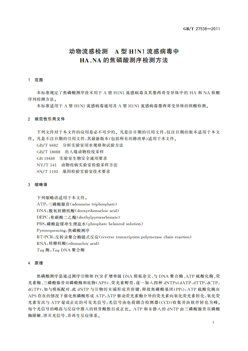 动物流感检测 A型H1N1流感病毒中HA、NA的焦磷酸测序检测方法 GBT 27538-2011.pdf_第3页