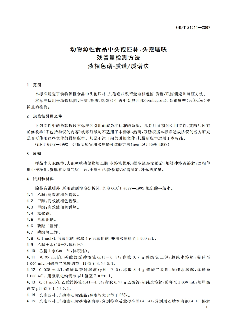 动物源性食品中头孢匹林、头孢噻呋残留量检测方法 液相色谱-质谱质谱法 GBT 21314-2007.pdf_第3页