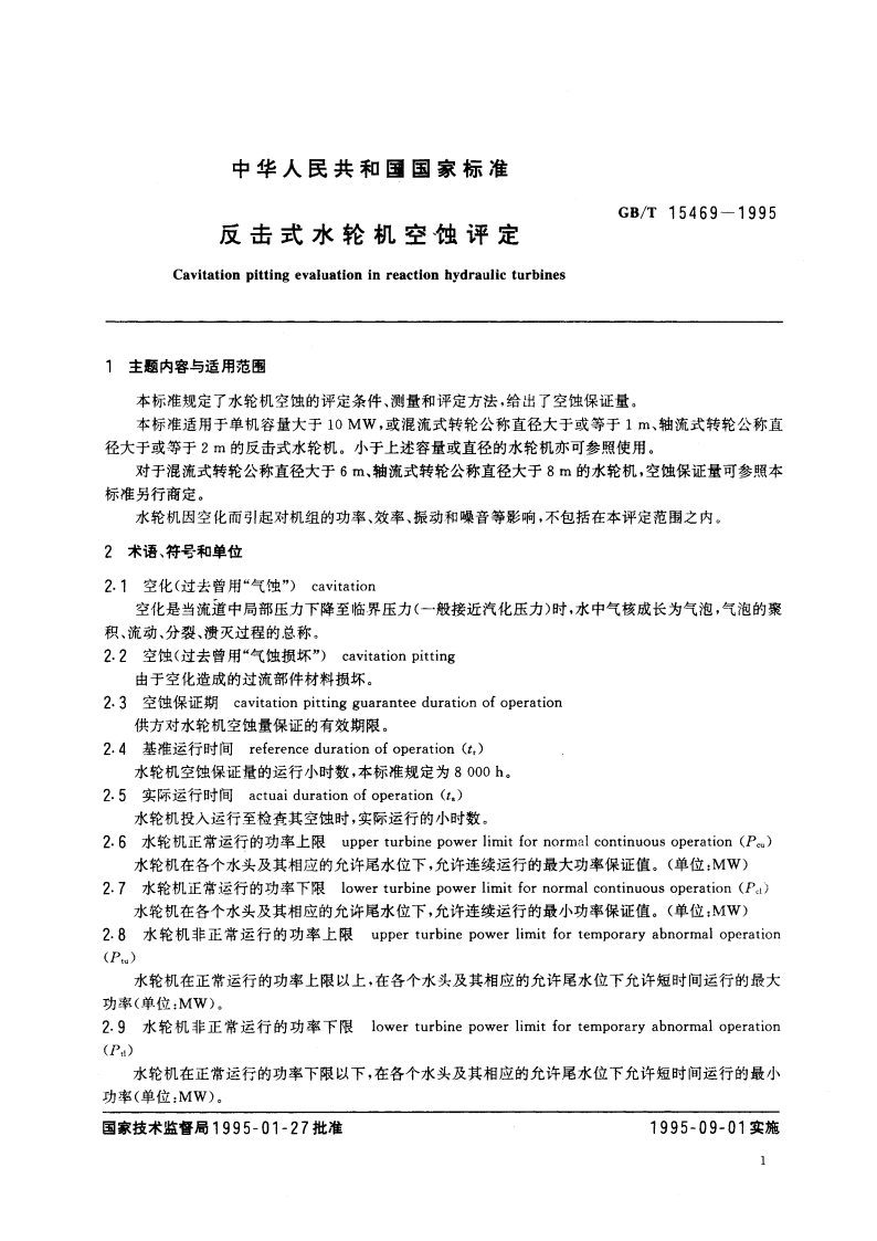 反击式水轮机空蚀评定 GBT 15469-1995.pdf_第3页