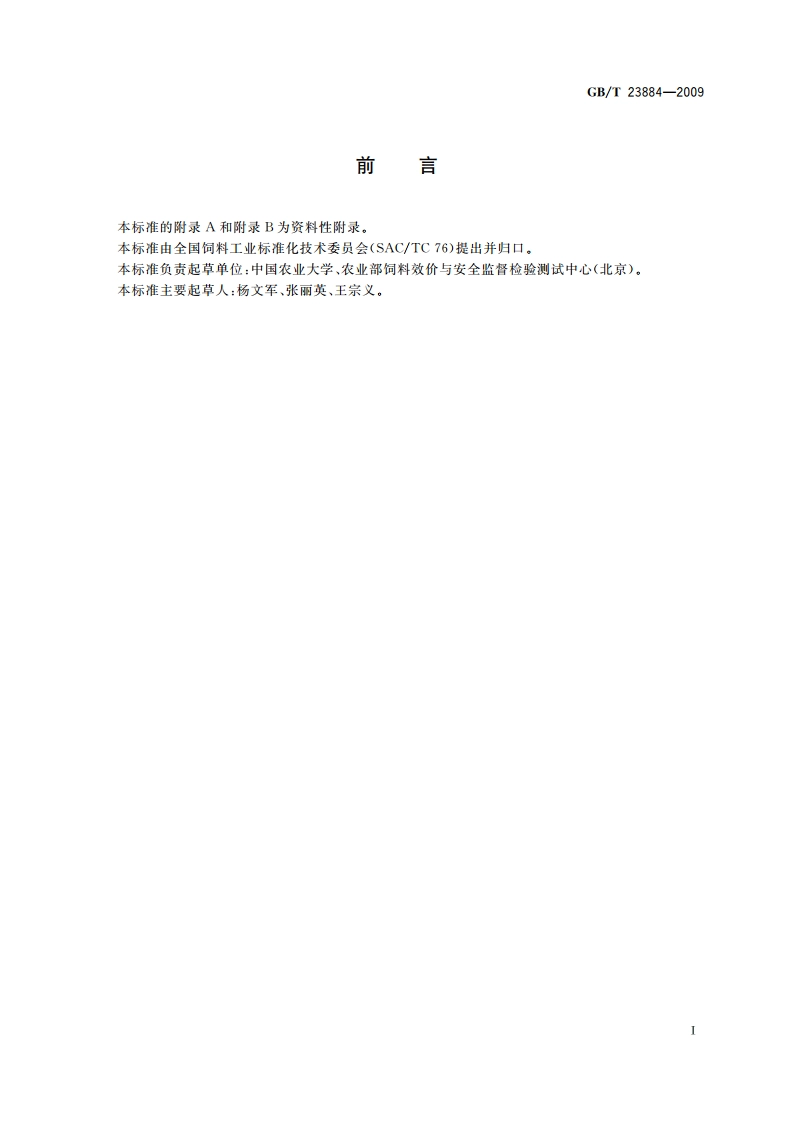 动物源性饲料中生物胺的测定 高效液相色谱法 GBT 23884-2009.pdf_第2页