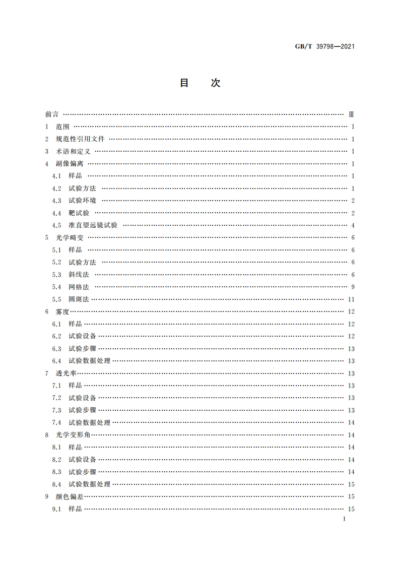 动车组玻璃光学性能试验方法 GBT 39798-2021.pdf_第3页
