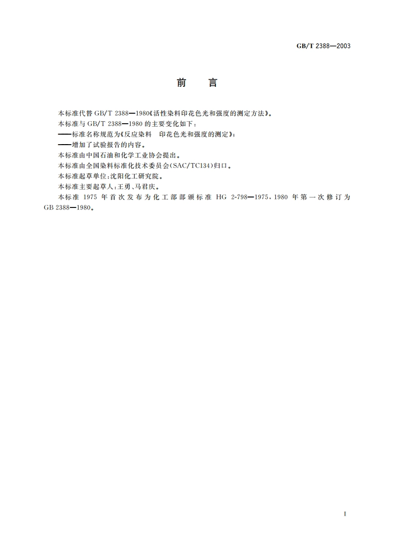 反应染料 印花色光和强度的测定 GBT 2388-2003.pdf_第2页