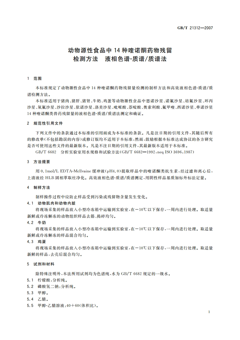 动物源性食品中14种喹诺酮药物残留检测方法 液相色谱-质谱质谱法 GBT 21312-2007.pdf_第3页
