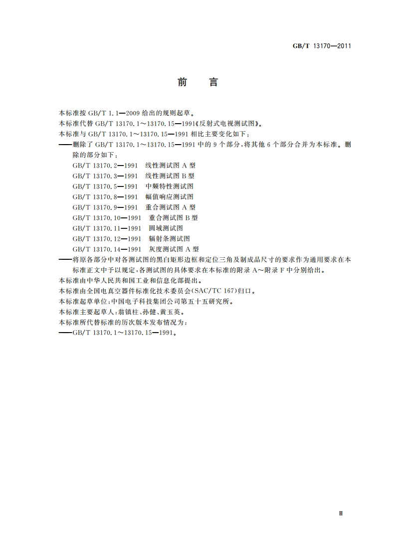 反射式电视测试图 GBT 13170-2011.pdf_第3页
