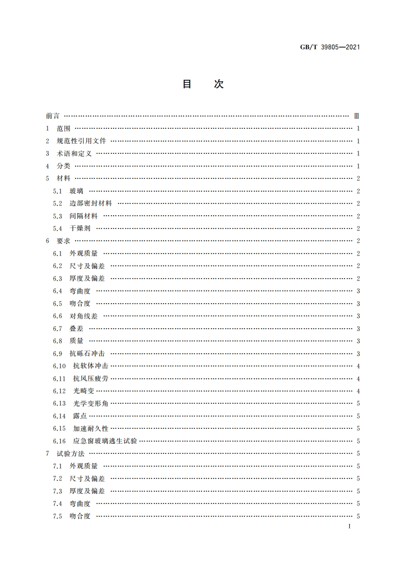 动车组用中空玻璃 GBT 39805-2021.pdf_第2页