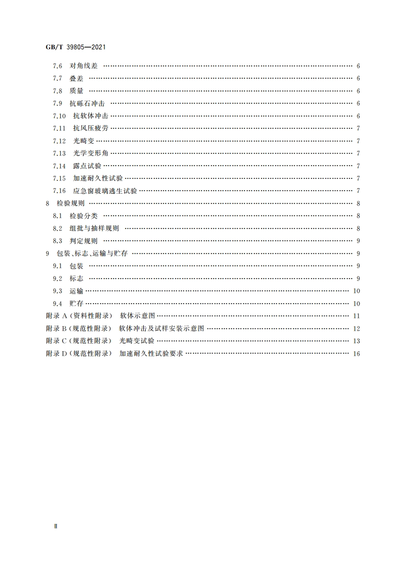 动车组用中空玻璃 GBT 39805-2021.pdf_第3页