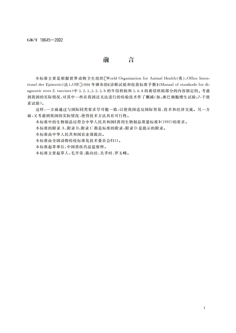 动物结核病诊断技术 GBT 18645-2002.pdf_第2页