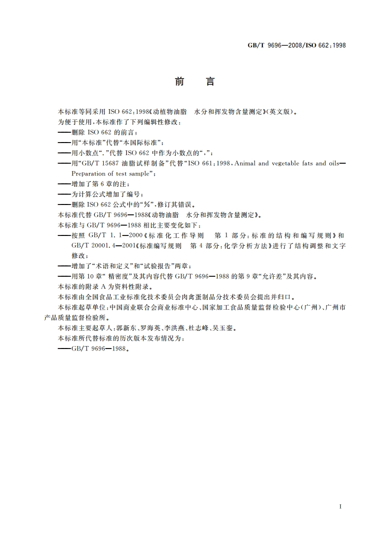 动植物油脂 水分和挥发物含量测定 GBT 9696-2008.pdf_第2页
