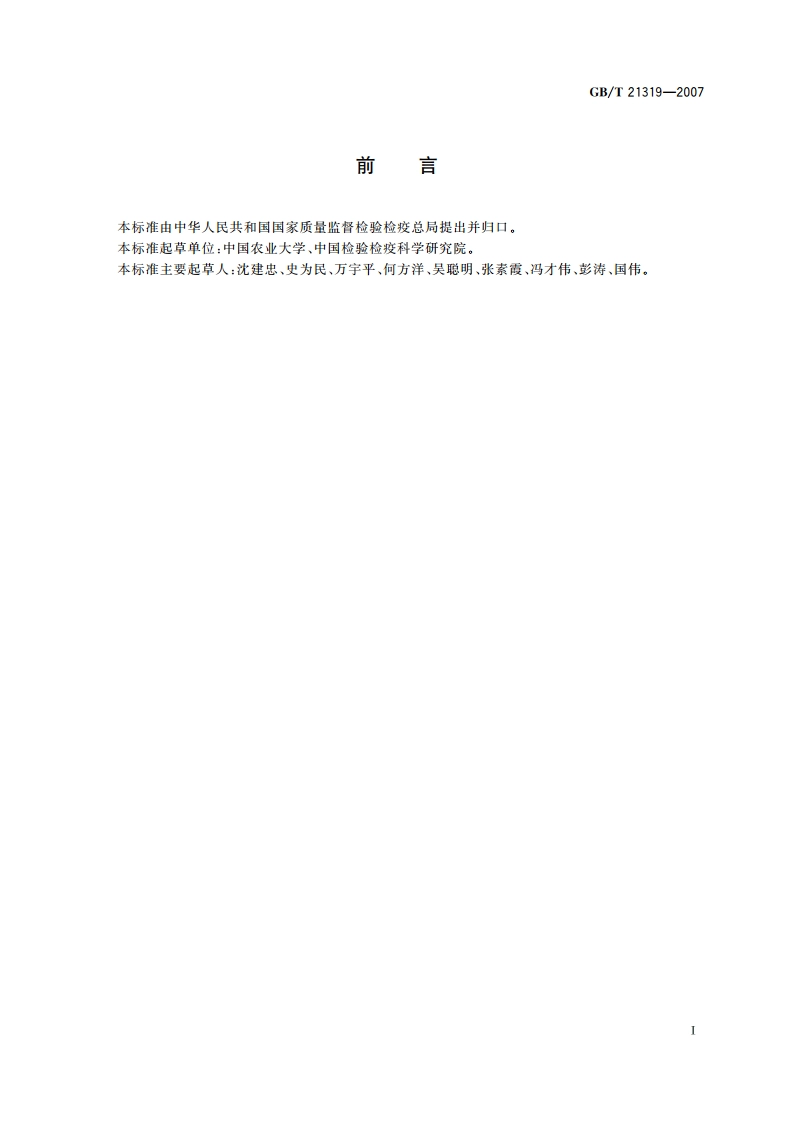 动物源食品中阿维菌素类药物残留的测定 酶联免疫吸附法 GBT 21319-2007.pdf_第2页