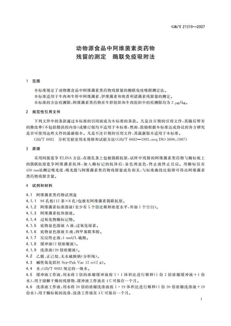 动物源食品中阿维菌素类药物残留的测定 酶联免疫吸附法 GBT 21319-2007.pdf_第3页