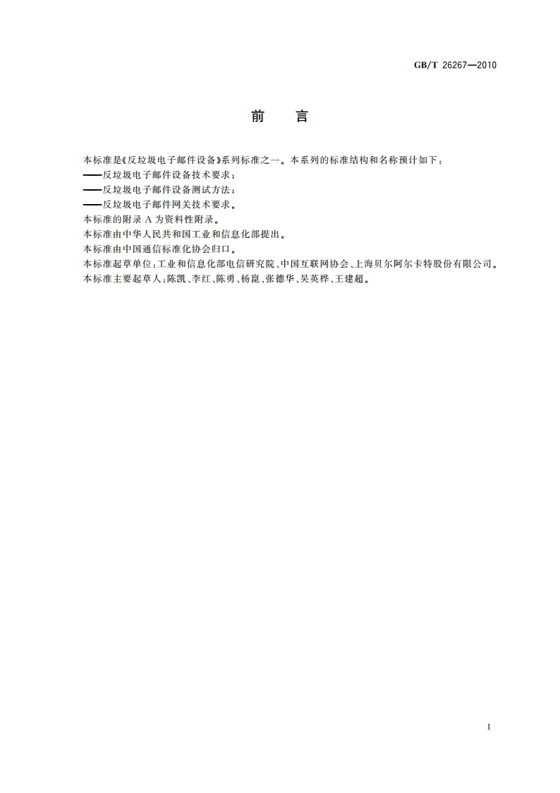 反垃圾电子邮件设备技术要求 GBT 26267-2010.pdf_第2页