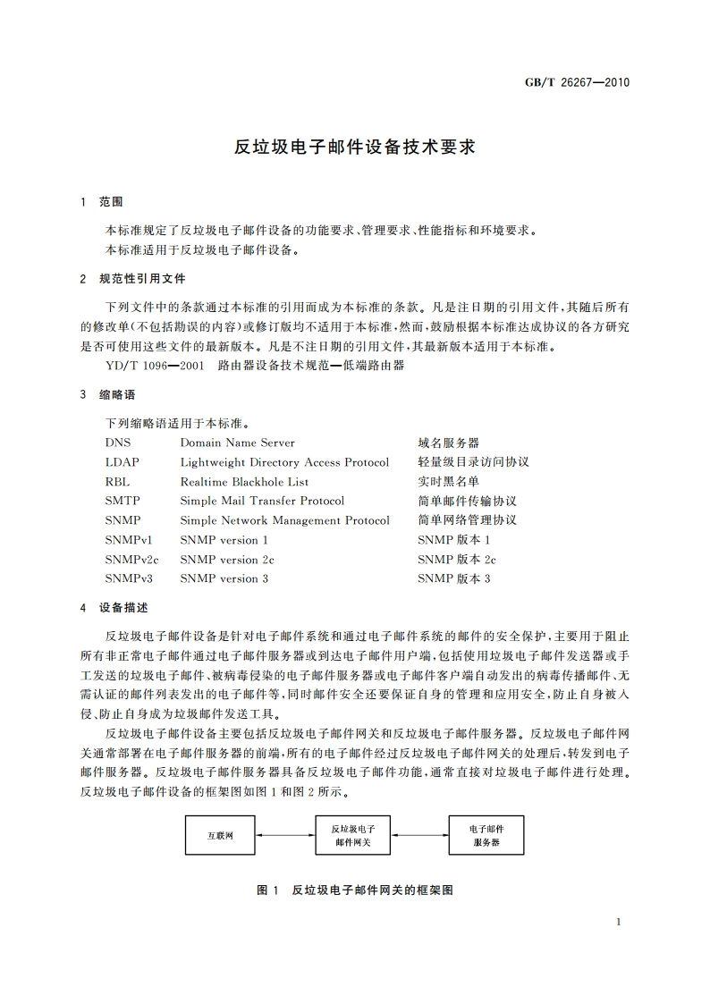 反垃圾电子邮件设备技术要求 GBT 26267-2010.pdf_第3页