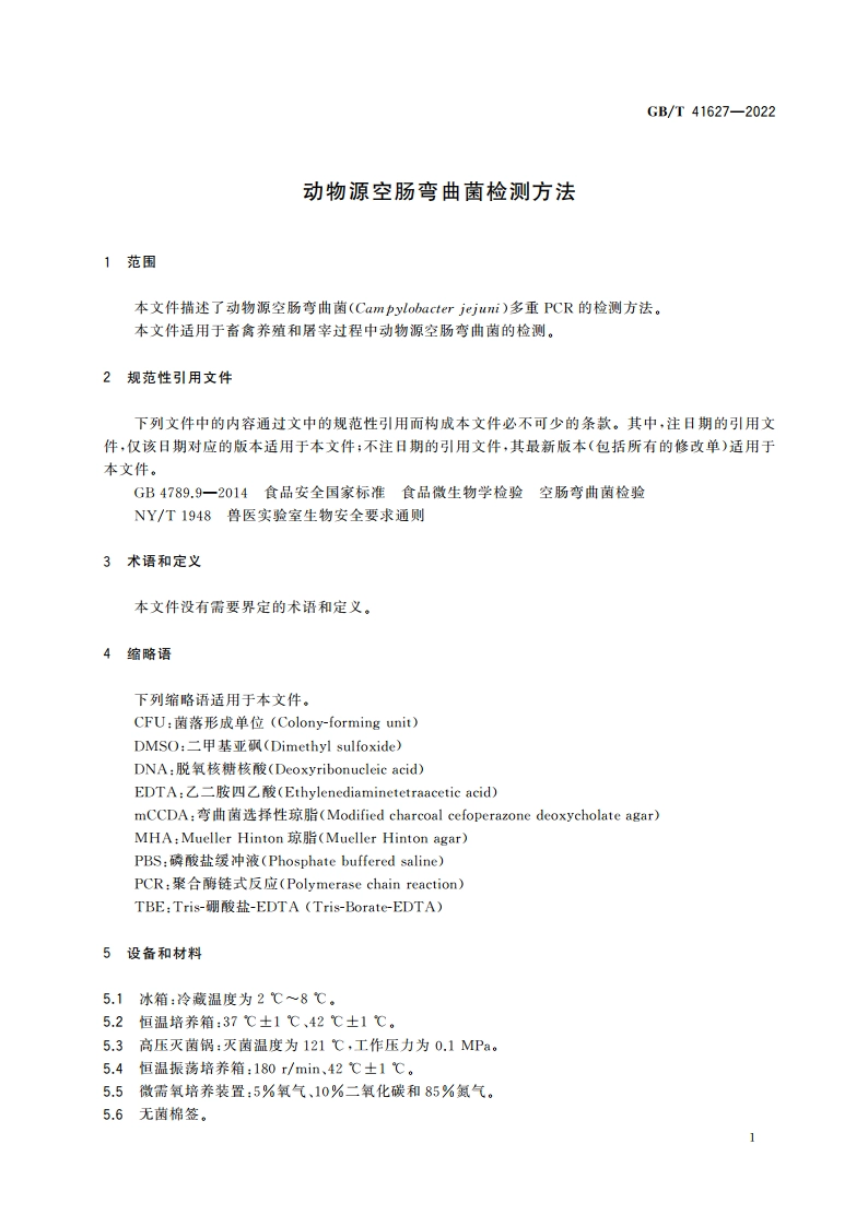 动物源空肠弯曲菌检测方法 GBT 41627-2022.pdf_第3页