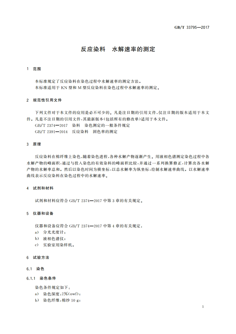 反应染料 水解速率的测定 GBT 33795-2017.pdf_第3页