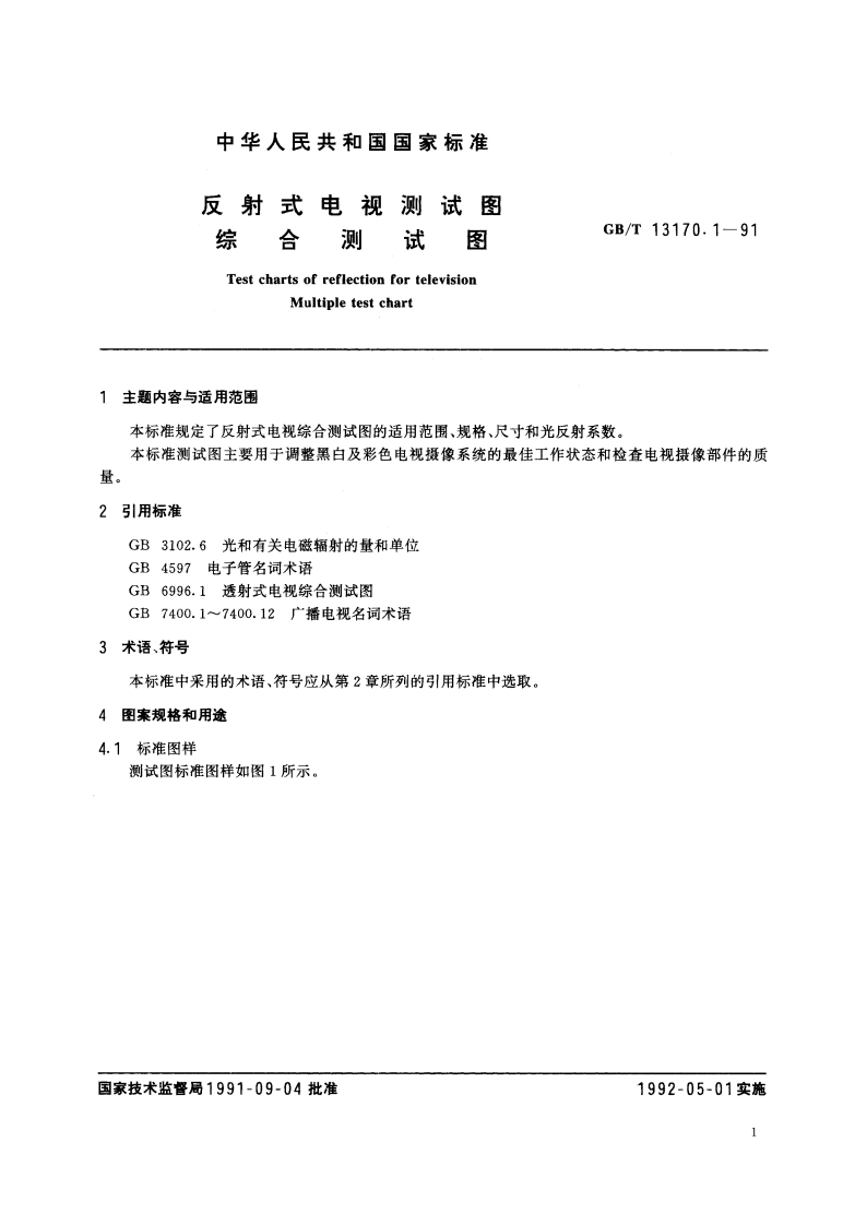 反射式电视测试图 综合测试图 GBT 13170.1-1991.pdf_第2页