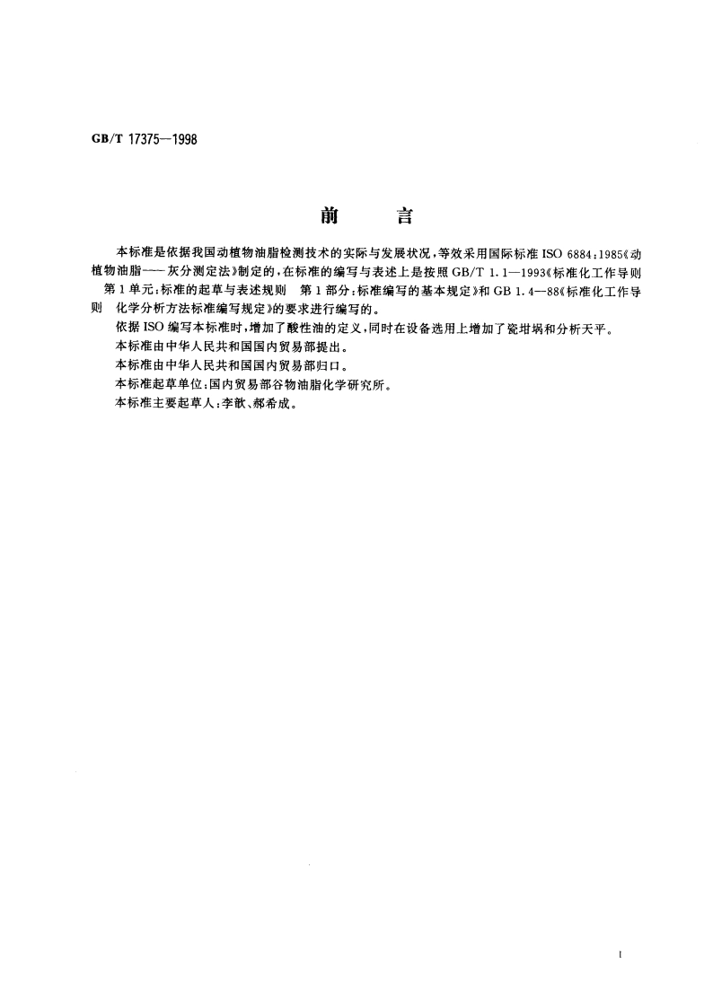 动植物油脂 灰分测定法 GBT 17375-1998.pdf_第2页