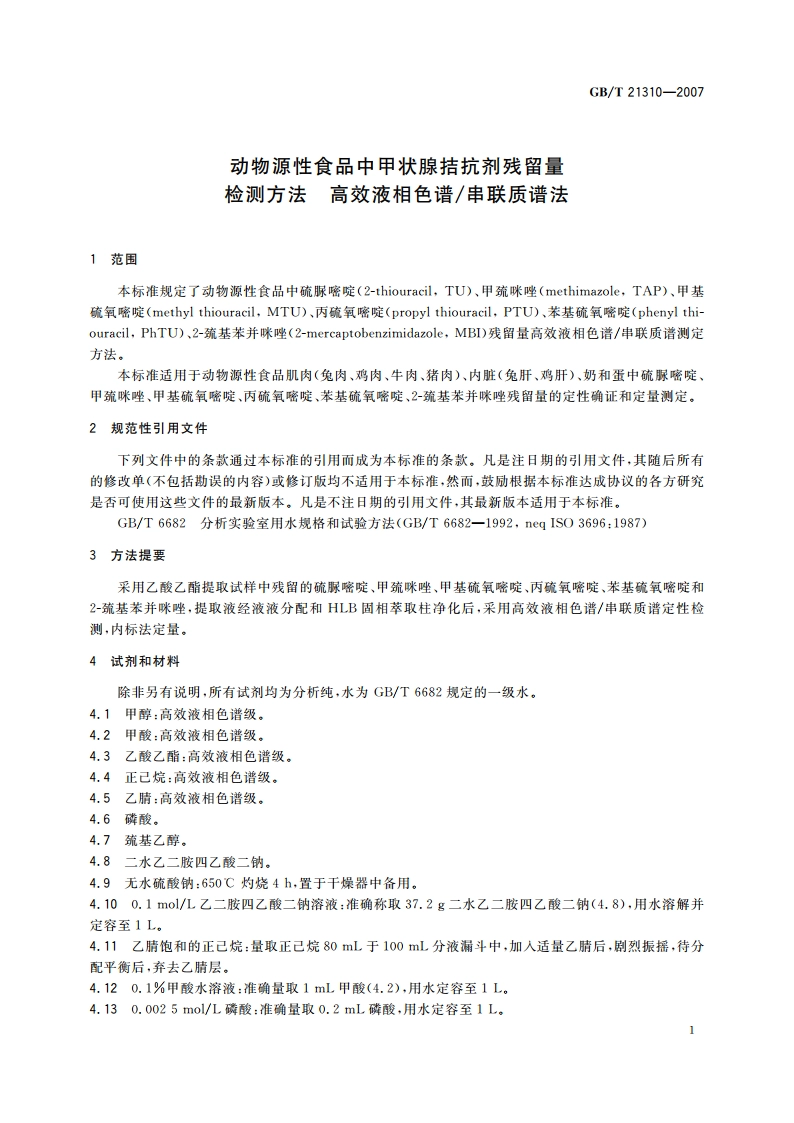 动物源性食品中甲状腺拮抗剂残留量检测方法 高效液相色谱串联质谱法 GBT 21310-2007.pdf_第3页