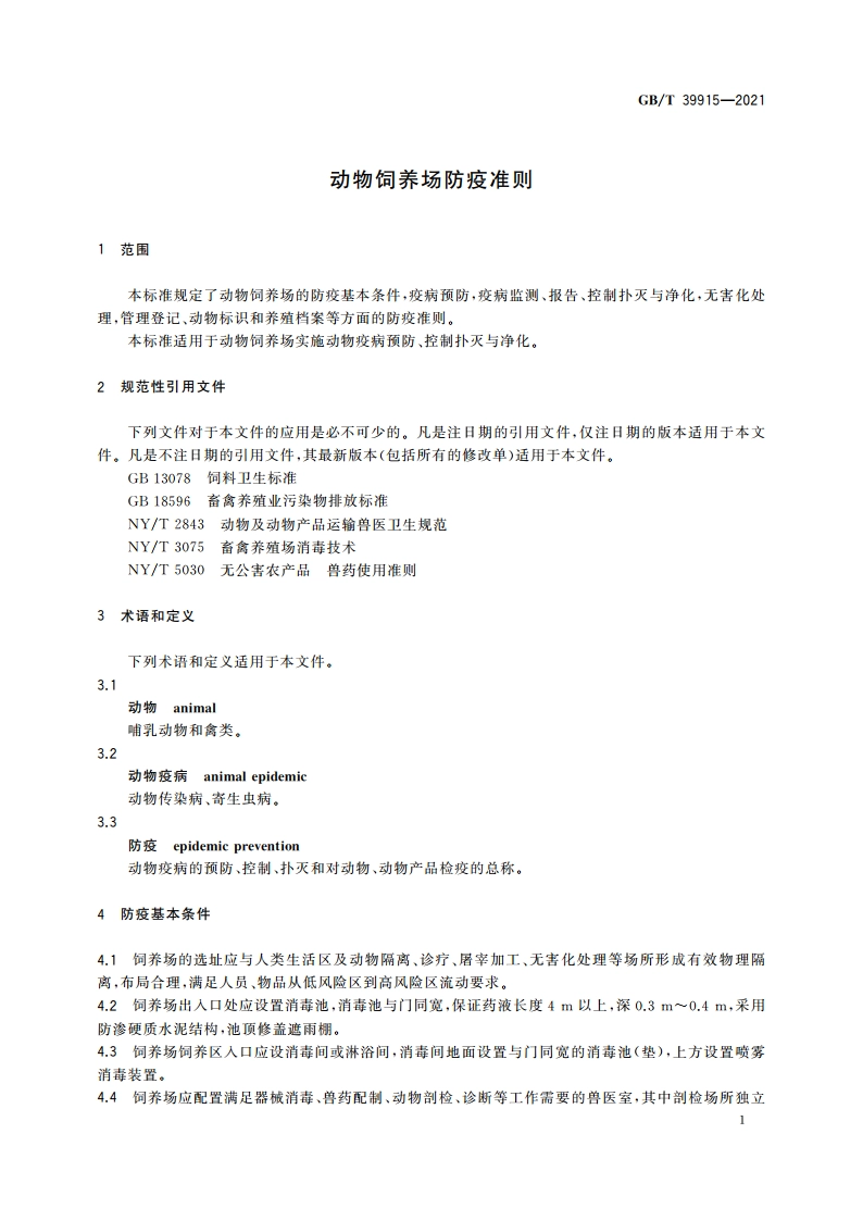 动物饲养场防疫准则 GBT 39915-2021.pdf_第3页