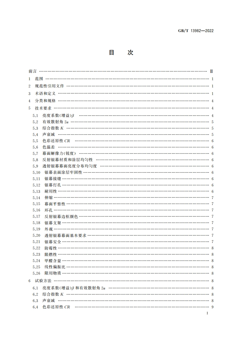 反射和透射放映银幕 GBT 13982-2022.pdf_第2页