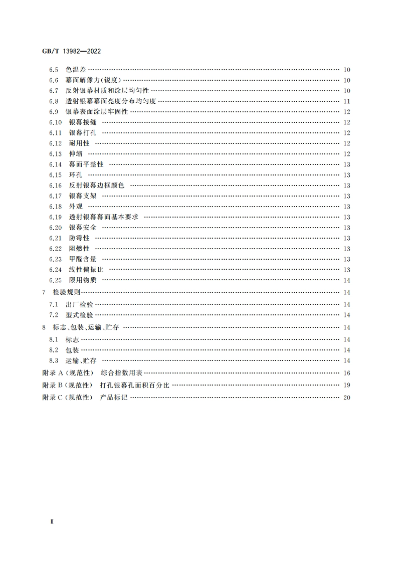反射和透射放映银幕 GBT 13982-2022.pdf_第3页