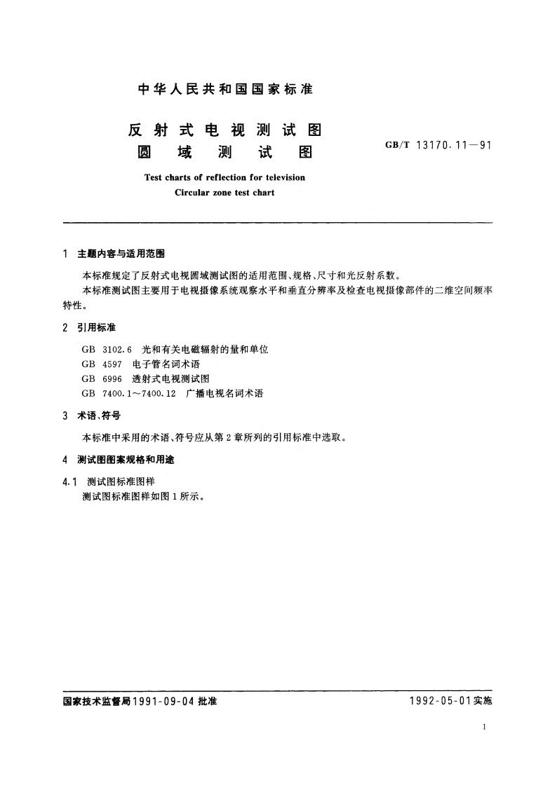 反射式电视测试图 圆域测试图 GBT 13170.11-1991.pdf_第2页