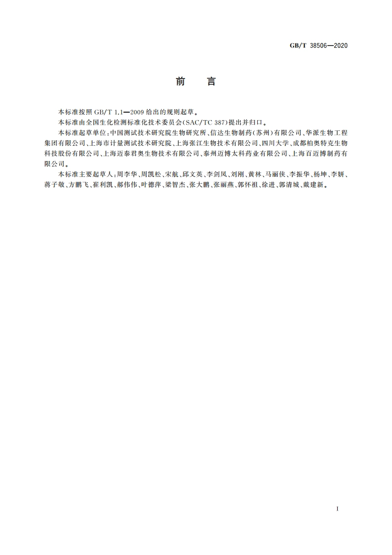 动物细胞培养过程中生化参数的测定方法 GBT 38506-2020.pdf_第2页