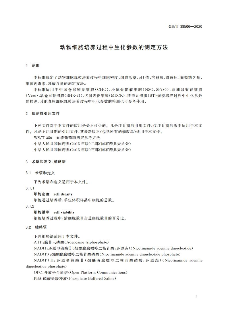 动物细胞培养过程中生化参数的测定方法 GBT 38506-2020.pdf_第3页